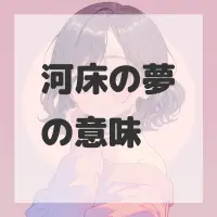 河床の夢のサムネイル