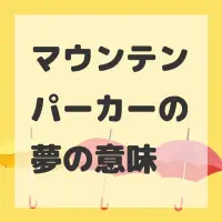 マウンテンパーカーの夢のサムネイル画像