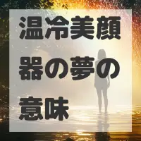温冷美顔器の夢のサムネイル