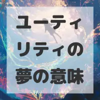 ユーティリティの夢のサムネイル画像