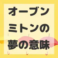 オーブンミトンの夢のサムネイル画像