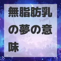無脂肪乳の夢のサムネイル