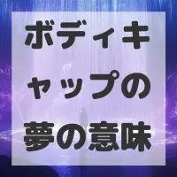 ボディキャップの夢のサムネイル画像