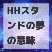 HHスタンドの夢のサムネイル