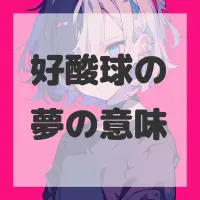 好酸球の夢のサムネイル