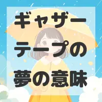 ギャザーテープの夢のサムネイル画像