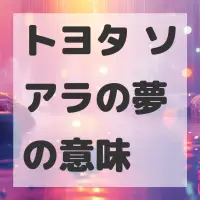 トヨタ ソアラの夢のサムネイル画像