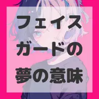フェイスガードの夢のサムネイル