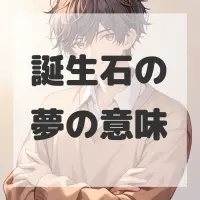 誕生石の夢のサムネイル画像