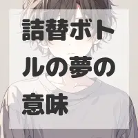 詰替ボトルの夢のサムネイル