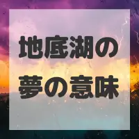 地底湖の夢のサムネイル画像