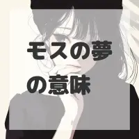 モスの夢のサムネイル画像