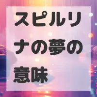スピルリナの夢のサムネイル画像