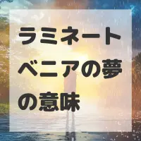 ラミネートベニアの夢のサムネイル画像