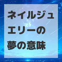 ネイルジュエリーの夢のサムネイル画像