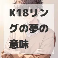K18リングの夢のサムネイル画像