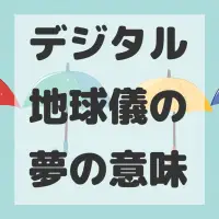 デジタル地球儀の夢のサムネイル画像