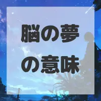 脳の夢のサムネイル画像