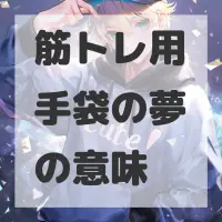 筋トレ用手袋の夢のサムネイル画像