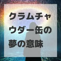 クラムチャウダー缶の夢のサムネイル画像