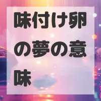 味付け卵の夢のサムネイル画像