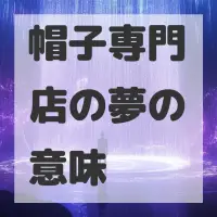 帽子専門店の夢のサムネイル画像