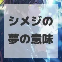 シメジの夢のサムネイル画像