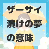 ザーサイ漬けの夢のサムネイル画像
