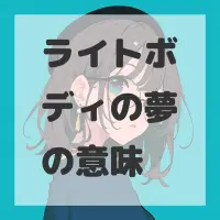 ライトボディの夢のサムネイル