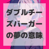 ダブルチーズバーガーの夢のサムネイル画像