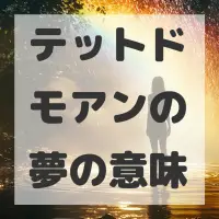 テットドモアンの夢のサムネイル画像