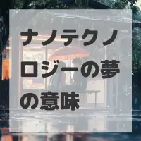 ナノテクノロジーの夢のサムネイル画像