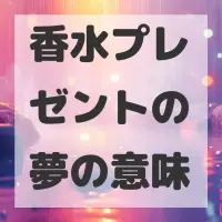 香水プレゼントの夢のサムネイル