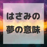 はさみの夢のサムネイル