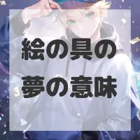 絵の具の夢のサムネイル画像
