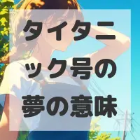 タイタニック号の夢のサムネイル画像