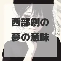西部劇の夢のサムネイル画像