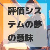 評価システムの夢のサムネイル画像