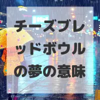 チーズブレッドボウルの夢のサムネイル画像