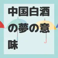 中国白酒の夢のサムネイル画像