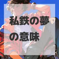 私鉄の夢のサムネイル
