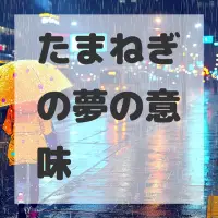 たまねぎの夢のサムネイル画像