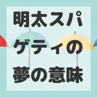 明太スパゲティの夢のサムネイル画像