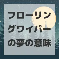 フローリングワイパーの夢のサムネイル画像