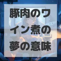 豚肉のワイン煮の夢のサムネイル画像