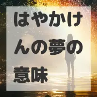 はやかけんの夢のサムネイル画像
