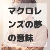 マクロレンズの夢のサムネイル画像
