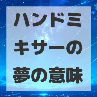ハンドミキサーの夢のサムネイル画像