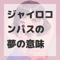 ジャイロコンパスの夢のサムネイル画像