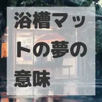 浴槽マットの夢のサムネイル